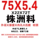 75x5,4x22x72t Материал Чжучжоу