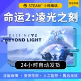 Steam подлинный Destiny 2DLC Phantom Phantom 30 -летие Lingguang сказал, что банковский банк билетов CDK