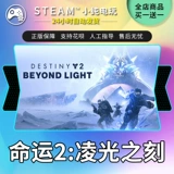 Steam подлинный Destiny 2DLC Phantom Phantom 30 -летие Lingguang сказал, что банковский банк билетов CDK