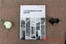 Электронная схема 正版工业化预制装配建筑全生命周期碳排放模型王玉东南大学出版社