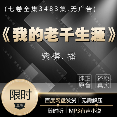 《我的老千生涯江湖》有声的紫襟 百度云全集