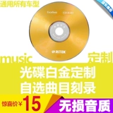Car Self -Selfected Platinum CD -CD -CD -CAR CAR CAR сжигание диск Enguliing Disk индивидуально