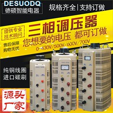 Регулировочные трансформаторы 德硕大功率可调电源380v三相调压器15kw变压器30kva三相升压器60k