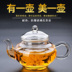 Mini ấm trà thủy tinh chịu nhiệt hoa ấm trà trong suốt Kung Fu bộ trà lọc trà maker home trumpet Trà sứ