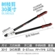 30 -INCH и TARDY -LIKE PREALCES SHEAR (Red и Black Series)