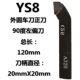 YS8 90 Внешний круглый нож