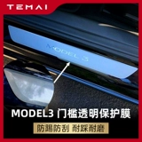 Подходит для Tesla Model3 Пороговая стержня Прозрачная пленка против интигационного и антисвязанного модификационного аксессуара Прозрачная защитная пленка