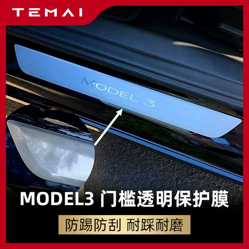 Подходит для Tesla Model3 Пороговая стержня Прозрачная пленка против интигационного и антисвязанного модификационного аксессуара Прозрачная защитная пленка