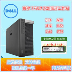 Рабочая станция dell/戴尔 t7910图形双路工作站e5-2680v4 m.2建模渲染主机 z840