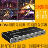 Mai Tuo HDMI Screen Divisioner Divisor Divisor Four -In -One Out of Dnf Dungeon и Warriors Перемесите кирпичи 4 в 1 выход