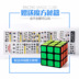 Thứ ba Rubiks Cube mới bắt đầu cô gái ba cấp mài vuông đồ chơi đích thực trí tuệ trẻ em Mofang bắt chước câu đố khuôn vuông xe tăng đồ chơi Đồ chơi IQ