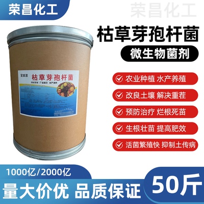[枯草芽孢菌杆菌农用水产叶面水溶肥防根腐微生物菌剂肥水产养殖]