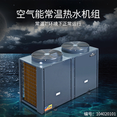 Тепловой насос 空气能源常温热水器机组商用洗浴池室澡堂宾馆游泳馆热泵家用供暖