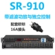 SR-910 с функцией фильтрации и независимым управлением