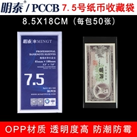 Mingtai PCCB Утолщенная сумка монеты OPP № 7,5 № 7,5 см*18 см 4 версия 100 Юань банкноты.