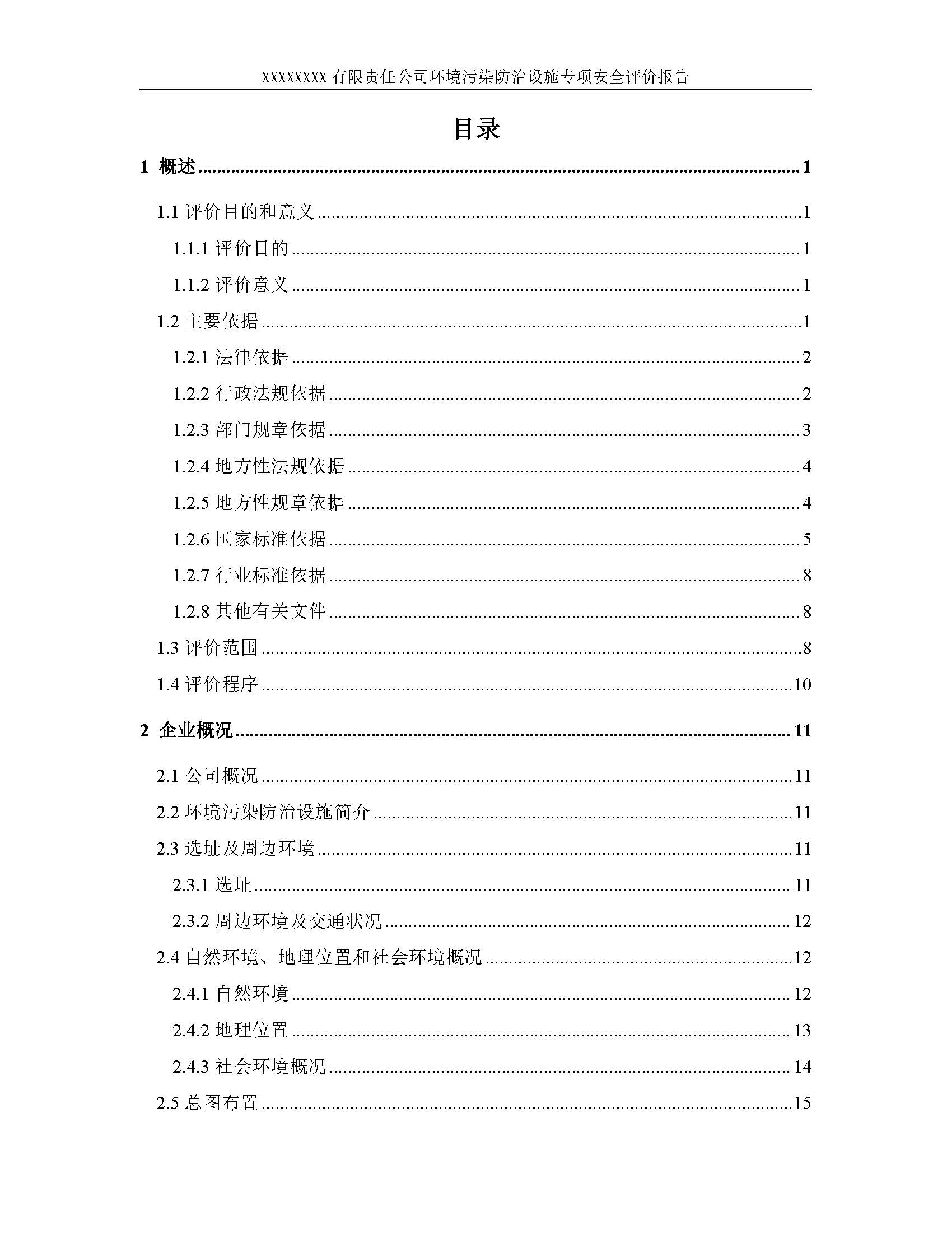 北京安全评价