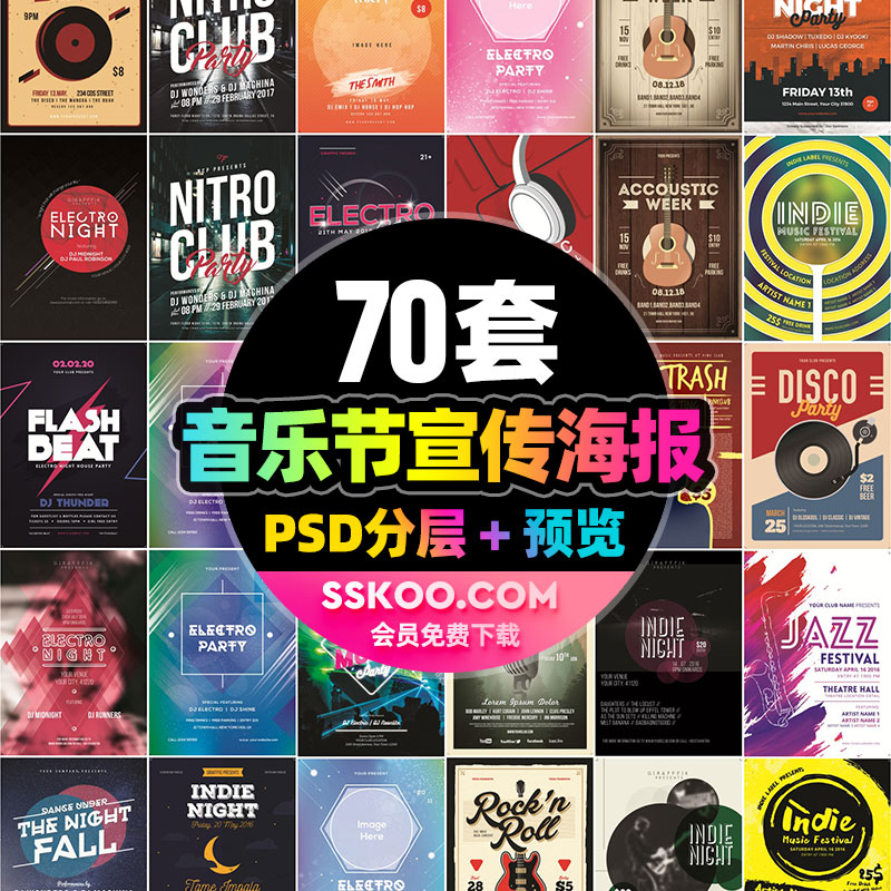 创意音乐节海报宣传单DM广告封面平面PSD分层设计素材背景模板