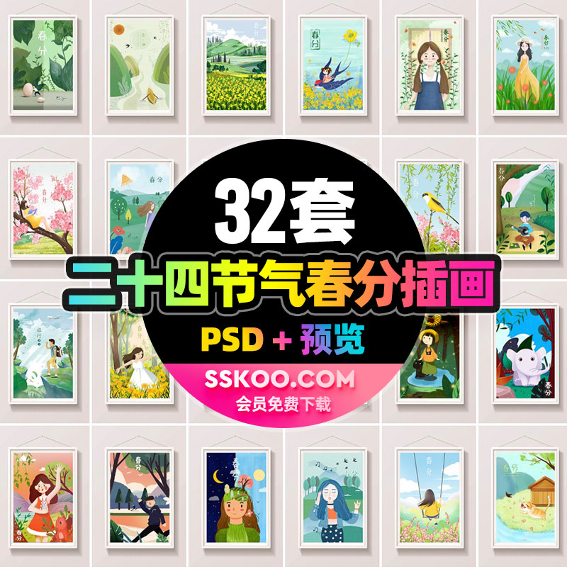 二十四节气春分海报农历传统节日场景插图插画PSD分层设计素材