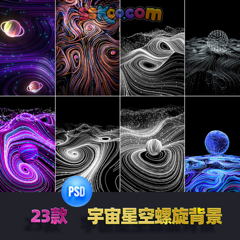 立体彩虹宇宙星空螺旋波纹线条炫酷插画海报电商背影PSD设计素材