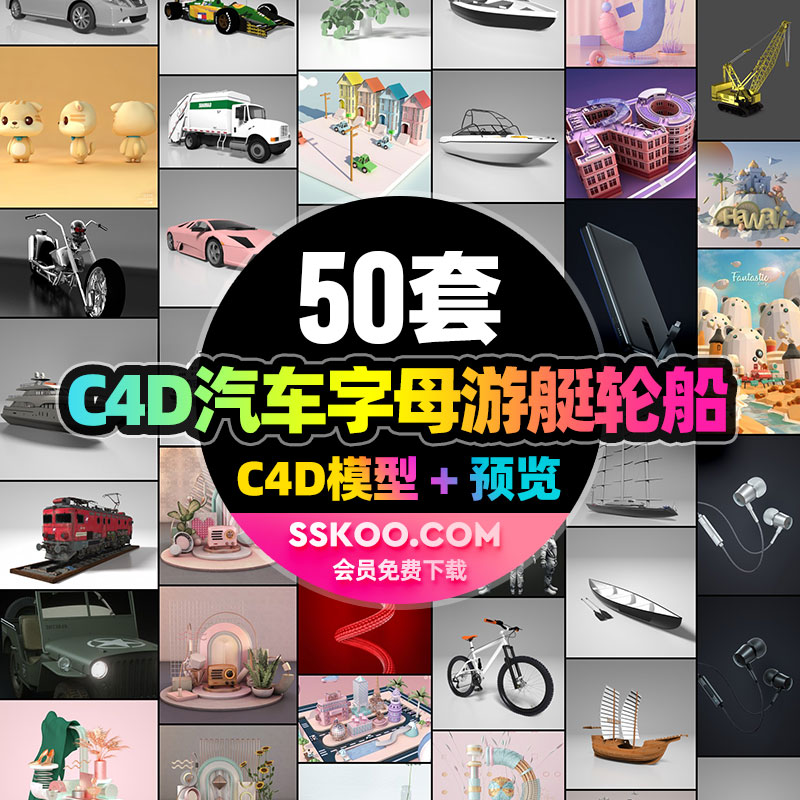 3D立体汽车字母游艇轮船耳机火车电商电子产品C4D工程文件模型