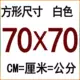 70*70 см квадратный