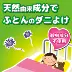 Nhật Bản nhập khẩu miếng dán châu chấu, thảm quilt, gối, ghế sofa, côn trùng, bộ đồ giường, mạt, ve, 2 miếng - Thuốc diệt côn trùng bình xịt muỗi giá rẻ Thuốc diệt côn trùng