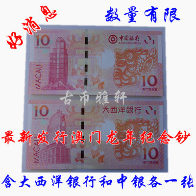 Горячая продажа Macau версия Zodiac Dragon Banknote Memorial Banking 3 в тот же день Китая Китай Банк Китая пара банкнот монет