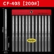 CF-408 (ширина 8 мм) 200#One Set