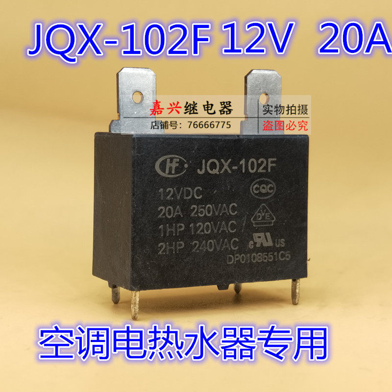 宏发继电器JQX-102F-12VDC 常开 4脚 20A250V 电热水器 空调专用-淘宝网