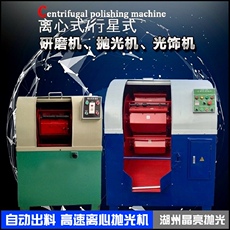 Полировщик 离心式研磨机抛光机高速行星设备铜铝合金属去毛刺精抛滚抛光饰机
