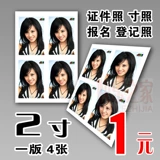 Смывая фото, печатная фотография, промыть регистрационную дюймовую лицензию на фото 1 дюйм (8 фото 1 версия) 1 Юань/Версия