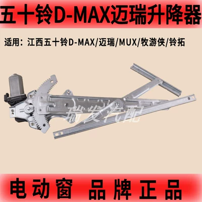 Áp dụng cho Jiangxi Tomuron D-Max Max Lingtuo Muslum Mortar Mortar Merchants Electric Glass Light MÔ TƠ NÂNG KÍNH 