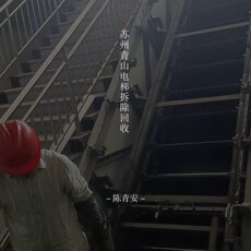 Химическое оборудование 全国电梯回收昆山商场电梯苏州客梯上海货梯南通自动扶梯电梯专业