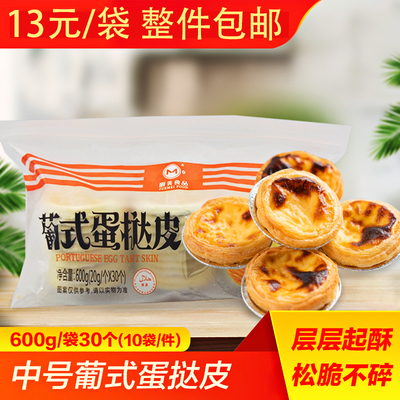 [蛋挞皮207半成品30个装 葡式蛋挞酥皮带锡纸底托蛋挞液烘焙原料]