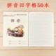 PIN Tian Ben 50 Книги [Pinyin Tian Zi Ge Исследование]