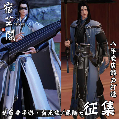 taobao agent [Mi Man Temple] NetEase Yimeng Jianghu Chu Liuxiang Mobile Games NPC Nanwu Shengyuan Suiyun COSPLAY men's clothing men's clothing
