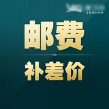 Разница в почтовых расходах составляет 1 юань несколько, чтобы потребоваться несколько, чтобы взять несколько