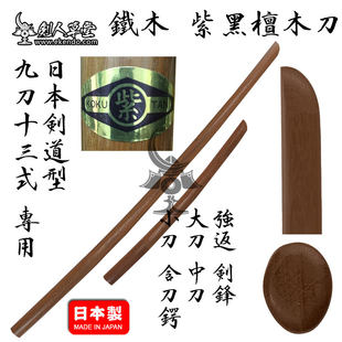 【Коттедж Мечника с соломенной крышей】【 япония система железное дерево фиолетовый черный черное дерево Нож] Кендо деревянный нож ( япония выпущено)