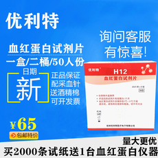 Другие основные диагностические приборы 优利特h12血红蛋白试纸条 血红蛋白试纸20盒送一台血红蛋白分析仪