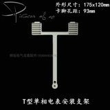 Т -тип однофазный метр фиксирующий рама 160 тип просмотра подставка для распределительной коробки распределительной коробки пластиковая поверхность измерителя измерителя установка стойка самолета