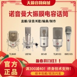 Neumann/诺音曼 KMS105 U87AI M149 TLM103TLM102 микрофон микрофон Guo Youcai