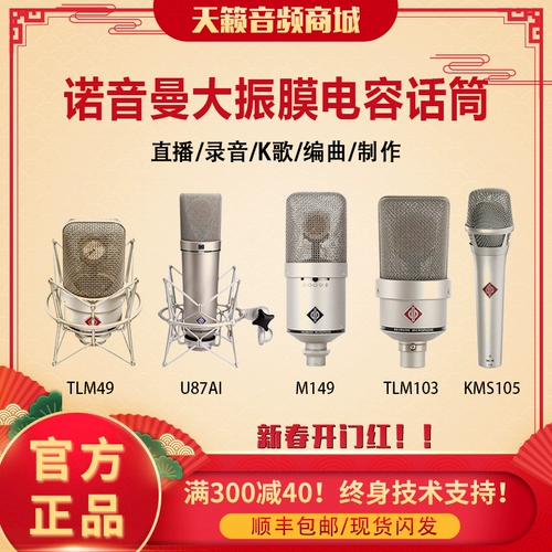 Neumann/诺音曼 KMS105 U87AI M149 TLM103TLM102 микрофон микрофон Guo Youcai