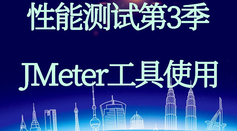 haima malala aotuo towin aoer fuer 性能测试 JMeter视频课程