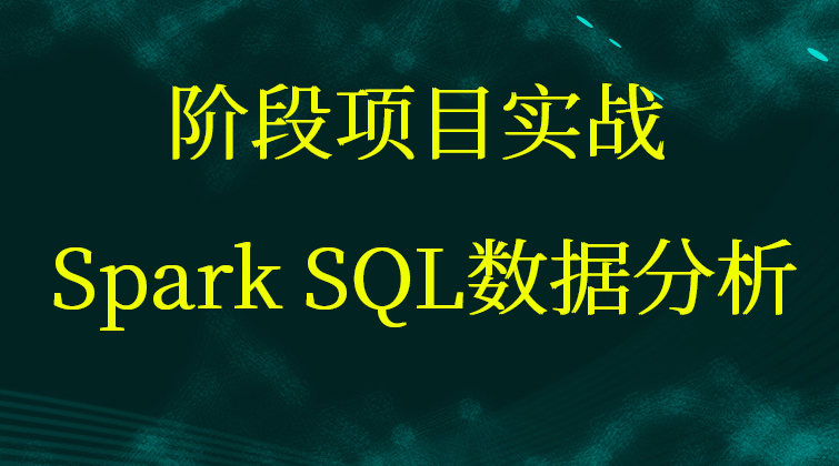 Spark SQL 数据分析视频课程(师徒问答)