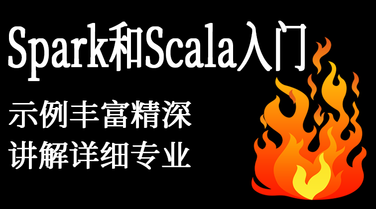 Spark和Scala入门图文教程