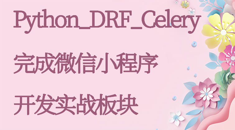 aotuo haima malala fuer aoer Python Celery DRF视频课程