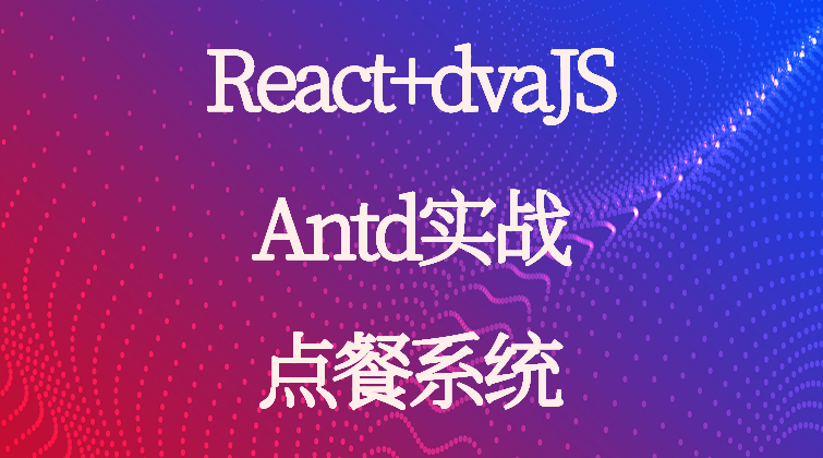 haima malala aotuo towin aoer fuer React Antd dvaJS点餐视频课程