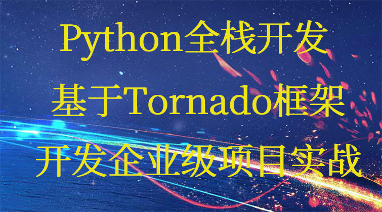 Python全栈开发-基于Tornado框架开发企业级项目实战