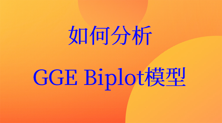 aotuo haima fuer malala GGE Biplot视频课程