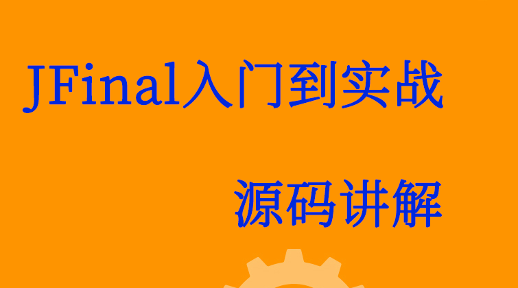 JFinal入门到实战源码讲解(师徒问答)